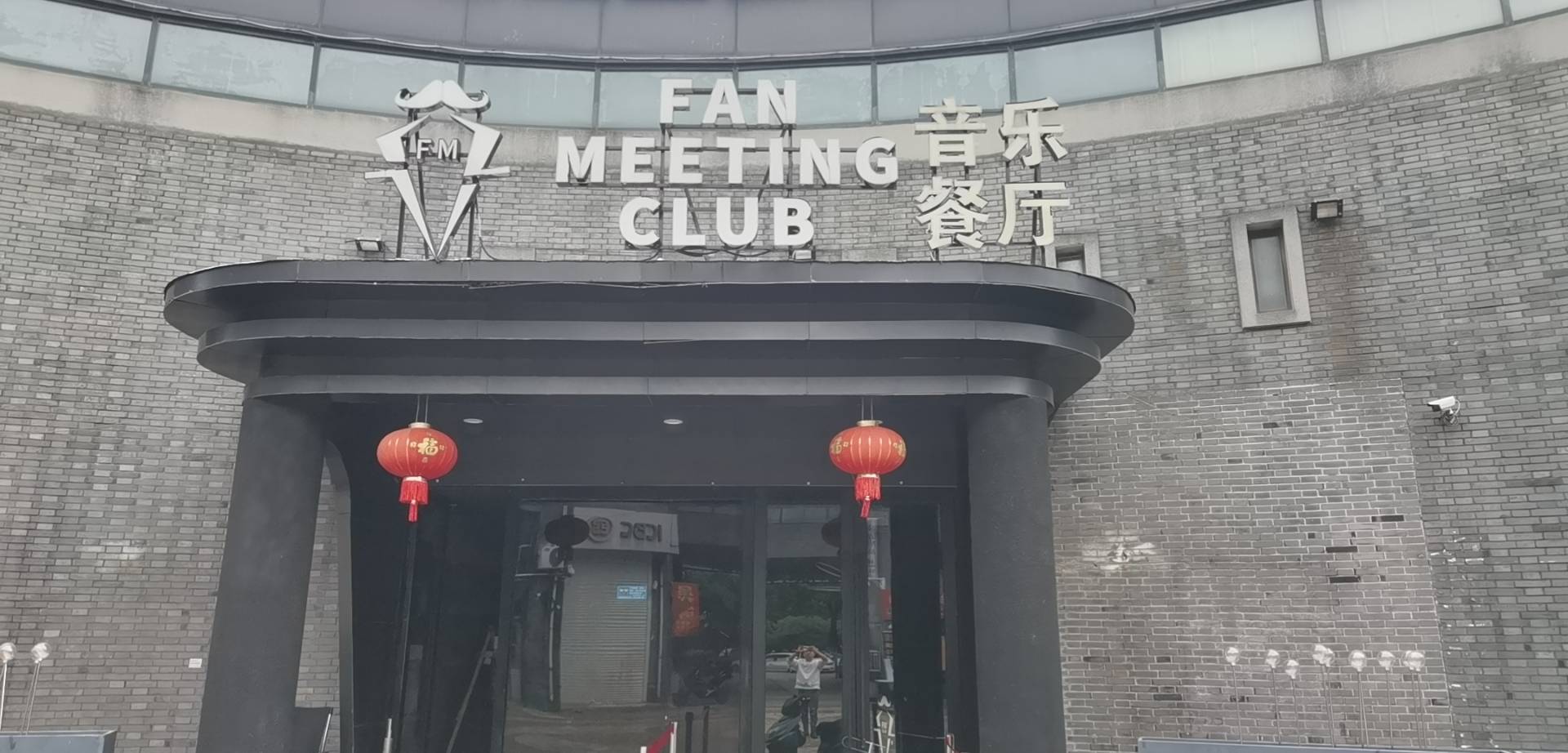 FM酒吧/FanMeetingClub