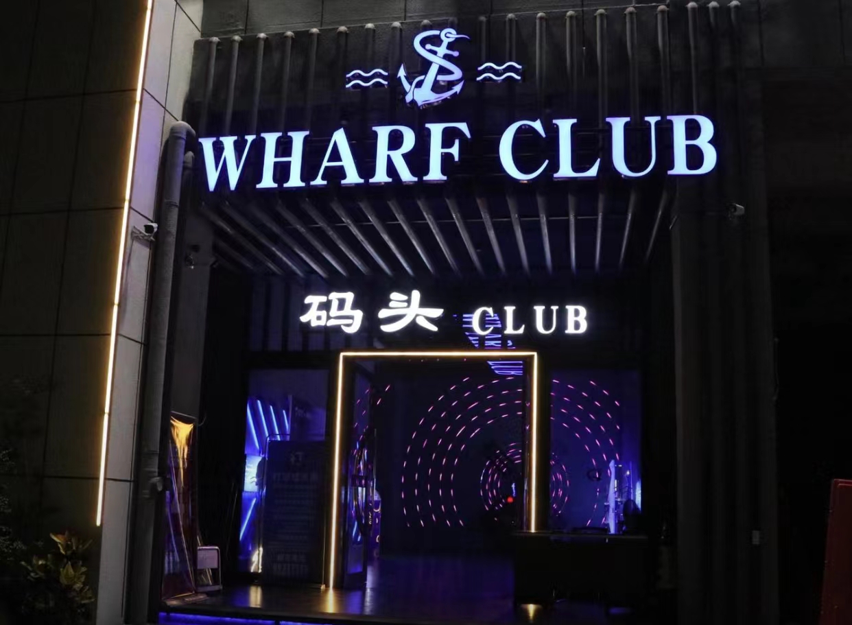 石碣石碣码头酒吧,石碣WHARF CLUB