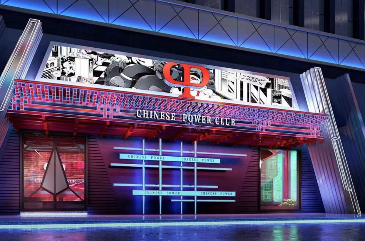 虎门CP酒吧/CHINESE POWER CLUB