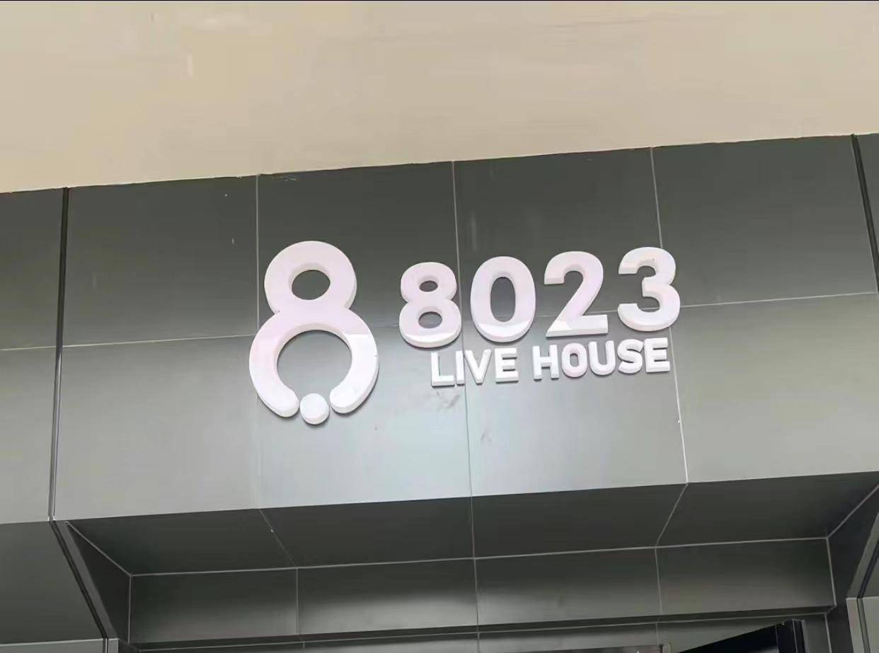 怀集8023酒吧/8023 CLUB