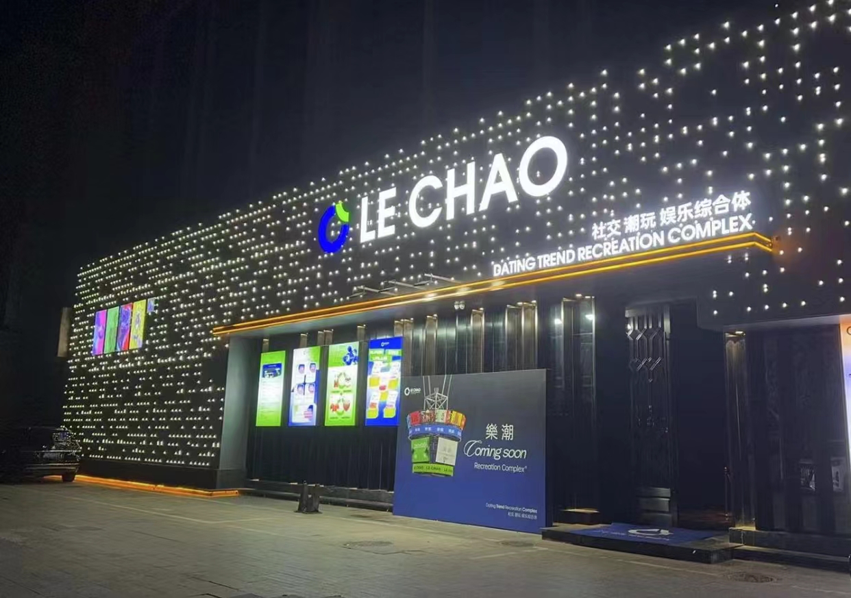 廊坊廊坊乐巢酒吧,廊坊LeChao Club