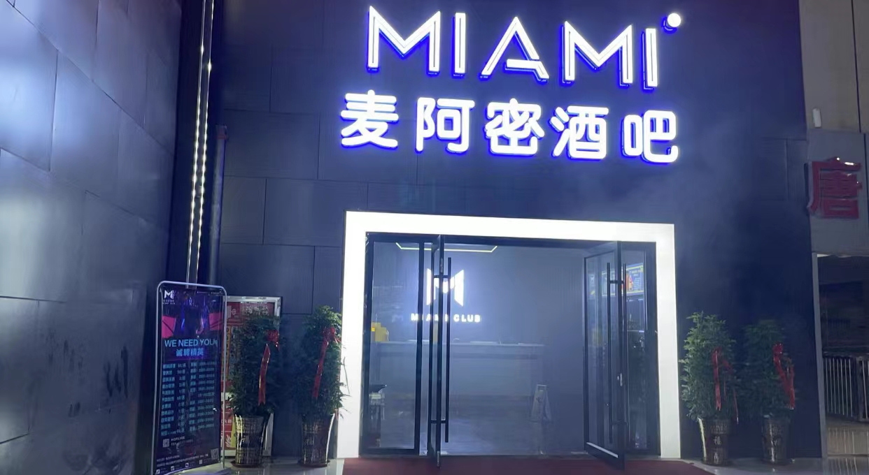 嘉祥嘉祥麦阿密酒吧,嘉祥MIAMI CLUB