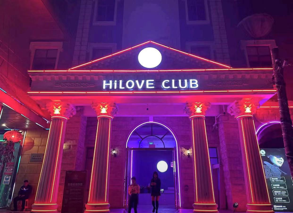 东兴爱乐源酒吧/HiLove CLUB