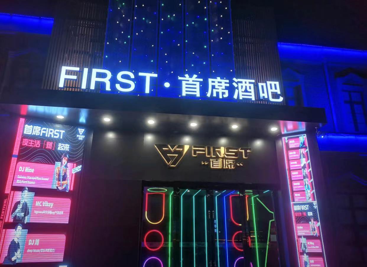 营口营口FIRST首席酒吧