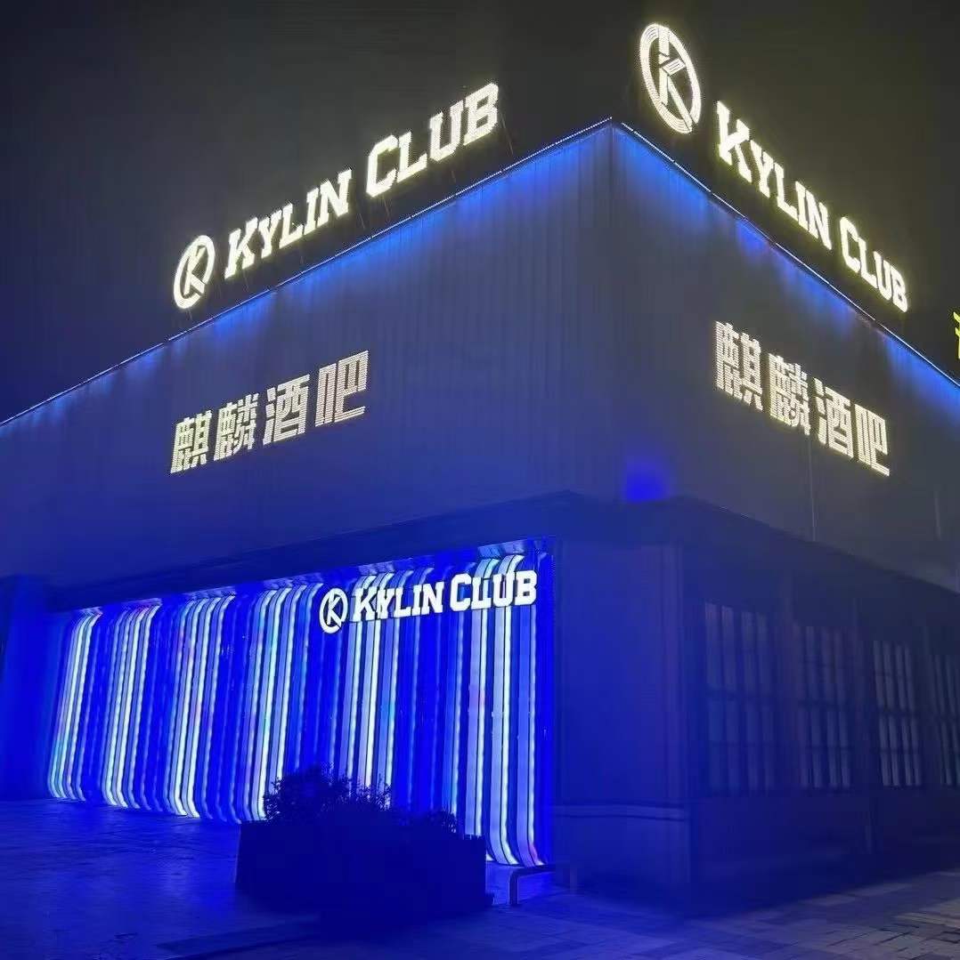 镇江镇江麒麟酒吧,镇江KYLIN CLUB