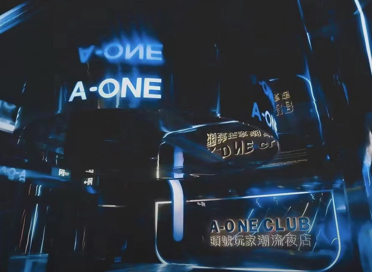 吉林吉林AONE CLUB,吉林头号玩家潮流夜店