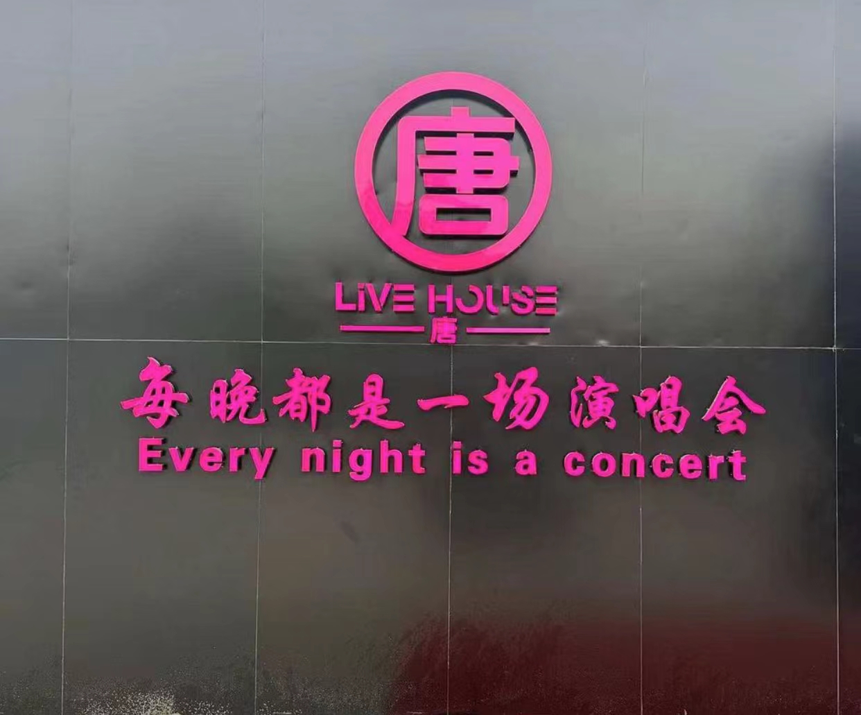 菏泽菏泽唐LiveHouse