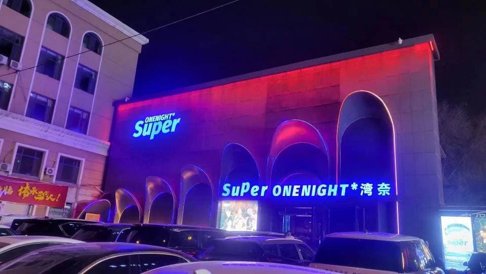 大同大同湾奈酒吧SUPER ONE NIGHT