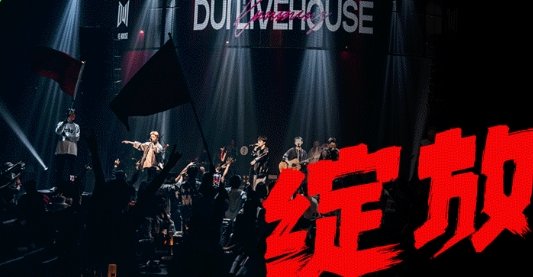 昆明兑LIVEHOUSE