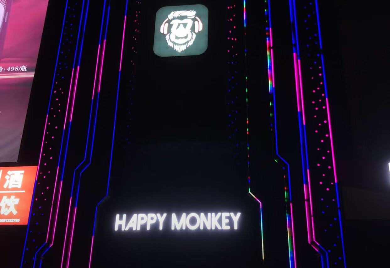 东海东海HAPPYMONKEY快乐猴酒吧