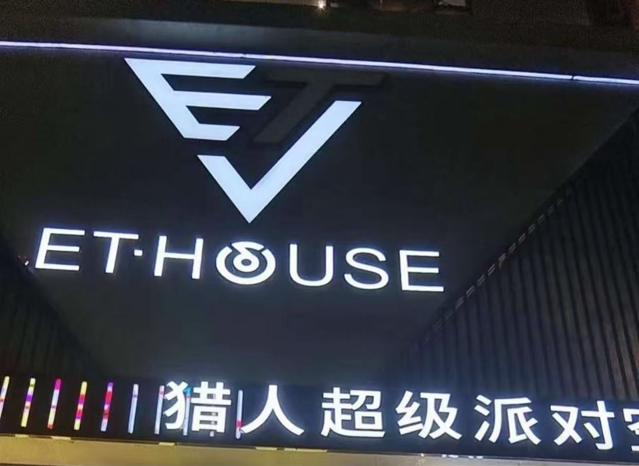 威信威信EV·HOUSE超级派对空间