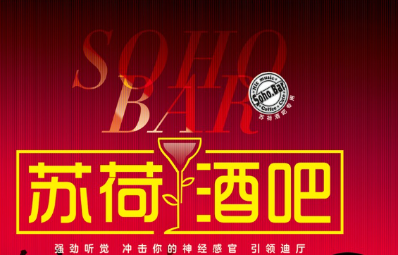 SOHO苏荷酒吧