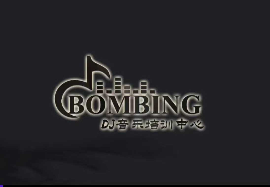 Bombing DJ音乐学院