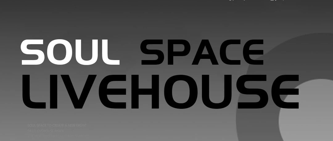 Soul Space 丨生如芥子，入夜高歌，全新LiveHouse模式即将起航-泰州SOUL SPACE,泰州灵魂空间酒吧