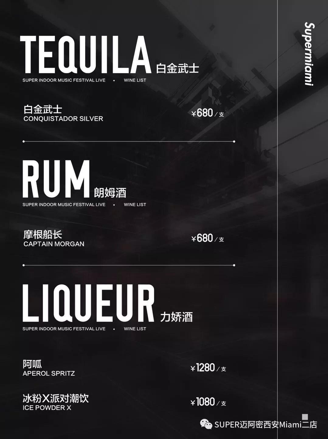 哈尔滨迈阿密酒水单图片