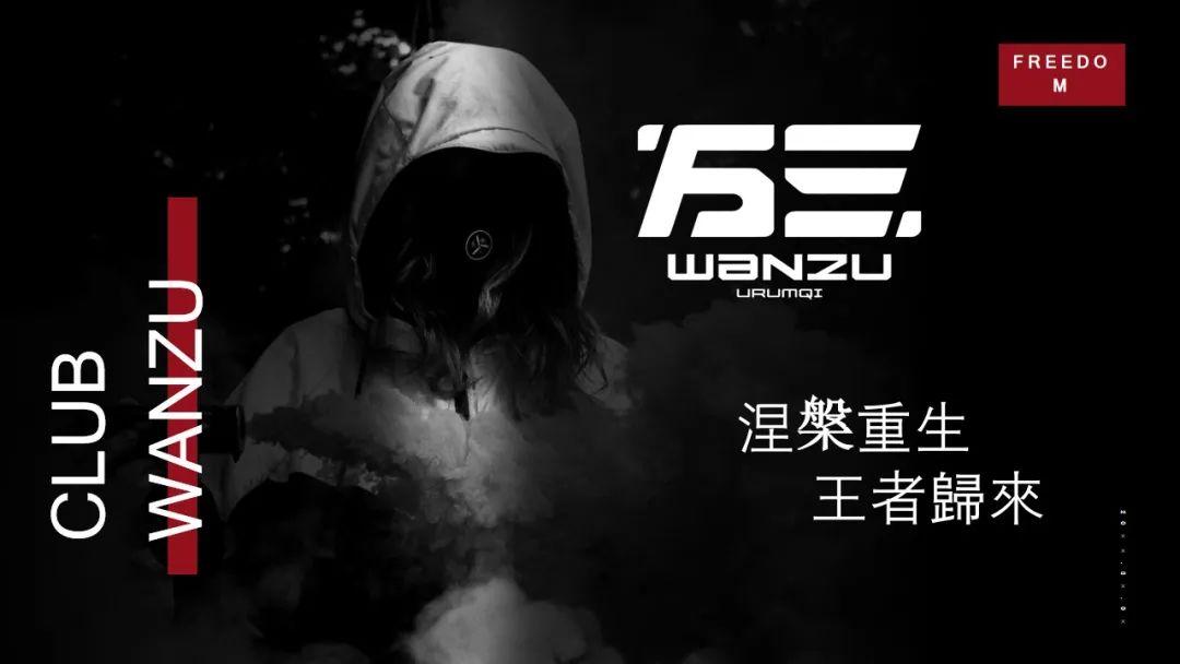 ▏涅槃 翱翔 weamp#39;re back-乌鲁木齐wanzu club(万三酒吧