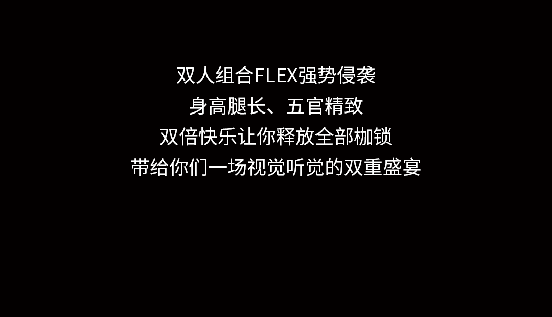 L S J N丨07 29 Flex组合 这个夏天，一起追寻“多巴胺”男孩！ 济南ls酒吧 济南love Song Club